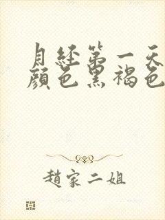 月经第一天量少颜色黑褐色是什么原因封面