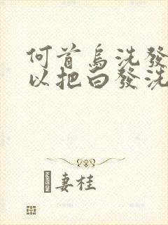 何首乌洗发水可以把白发洗黑吗