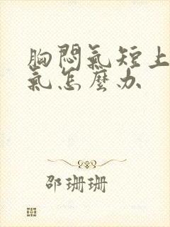 胸闷气短上不来气怎么办封面