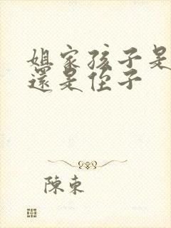 姐家孩子是外甥还是侄子