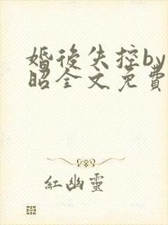 婚后失控by子昭全文免费阅读封面