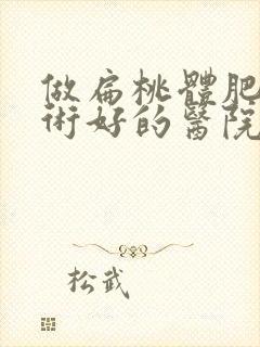 做扁桃体肥大手术好的医院