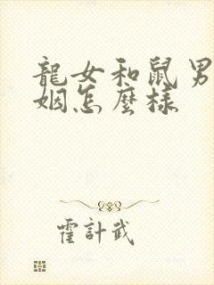 龙女和鼠男的婚姻怎么样