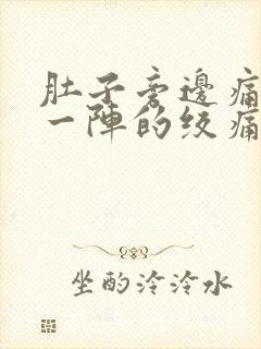 肚子旁边痛一阵一阵的绞痛