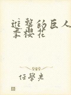 进击的巨人最终季樱花