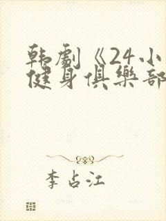 韩剧《24小时健身俱乐部》