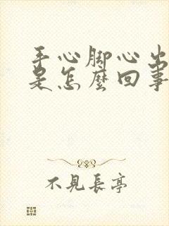 手心脚心出虚汗是怎么回事