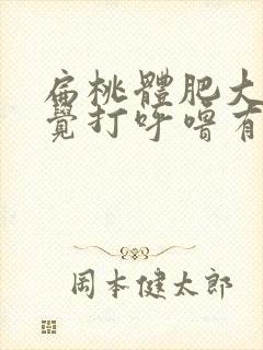 扁桃体肥大跟睡觉打呼噜有关系吗封面