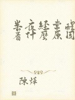 半夜经常醒睡不着什么原因