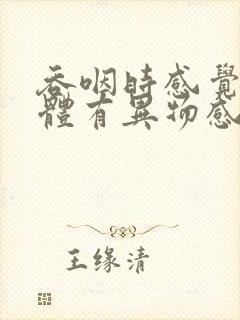 吞咽时感觉扁桃体有异物感封面