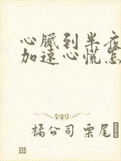 心脏到半夜心跳加速心慌怎么回事