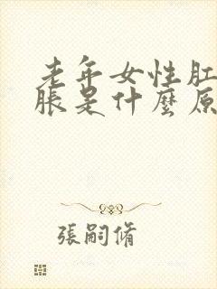 老年女性肛门坠胀是什么原因