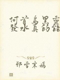 何首乌黑灵芝洗发水真的能黑发吗封面