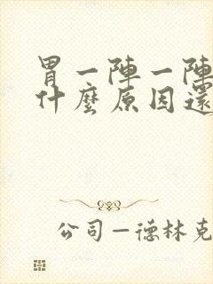 胃一阵一阵绞痛什么原因还拉肚子