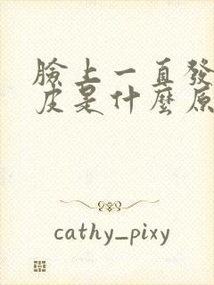 脸上一直发红脱皮是什么原因