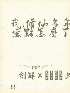 我,修仙多年强亿点怎么了第二部