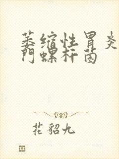 萎缩性胃炎 幽门螺杆菌