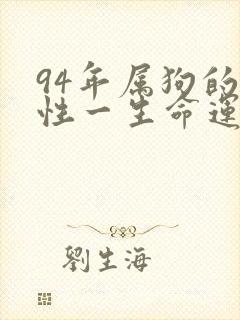 94年属狗的女性一生命运