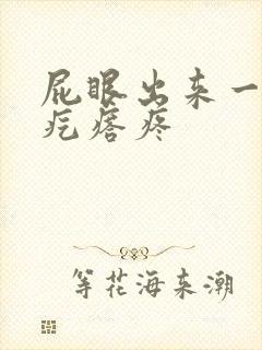 屁眼出来一个肉疙瘩疼