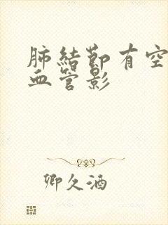 肺结节有空泡和血管影