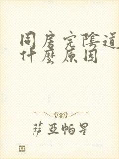 同房完阴道口疼什么原因