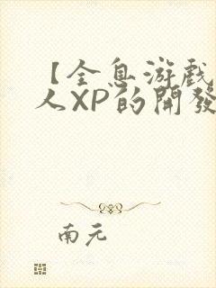 【全息游戏】美人XP的开发日常