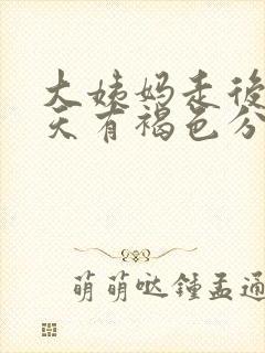 大姨妈走后一两天有褐色分泌物