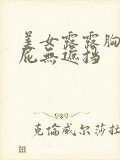 美女露露胸露屁屁无遮挡封面