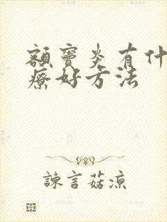 额窦炎有什么治疗好方法封面