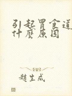 引起胃食道反流什么原因封面