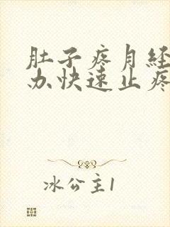 肚子疼月经怎么办快速止疼