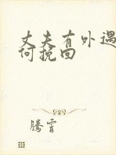 丈夫有外遇后如何挽回