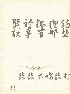 关于狐狸的寓言故事有哪些故事