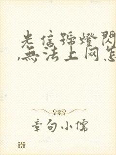 光信号灯闪红灯,无法上网怎么办