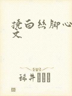 挠白丝脚心的作文