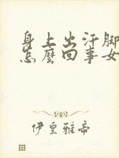 身上出汗脚冰凉怎么回事女生