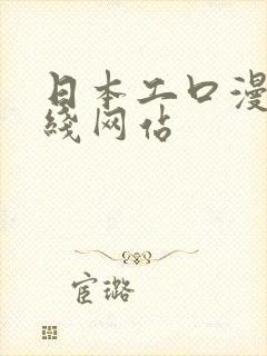 日本工口漫画在线网站