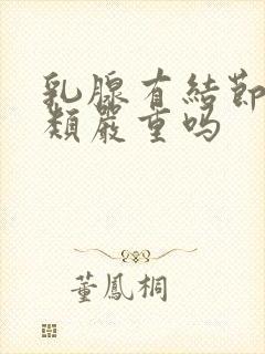 乳腺有结节为3类严重吗封面