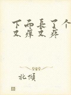 下面长了个疙瘩又痒又疼封面