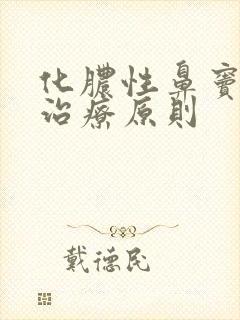 化脓性鼻窦炎的治疗原则