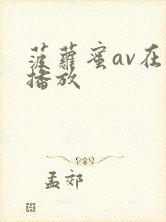 菠萝蜜av在线播放