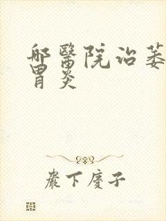 哪医院治萎缩性胃炎封面