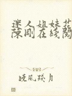 迷人姐妹花小说陈刚在线阅读