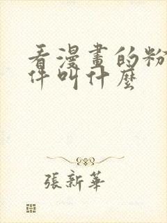 看漫画的粉色软件叫什么