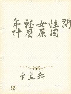 年轻女性闭经是什么原因