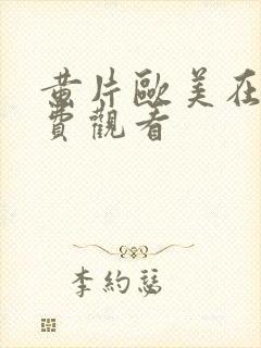 黄片欧美在线免费观看