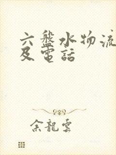 六盘水物流公司及电话