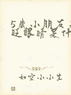 5岁小朋友老是眨眼睛是什么原因