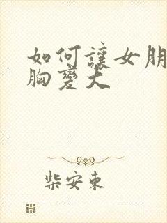 如何让女朋友的胸变大