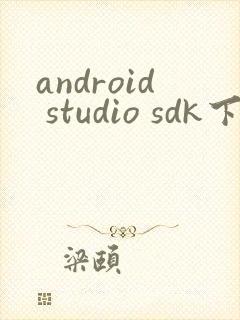 android studio sdk下载